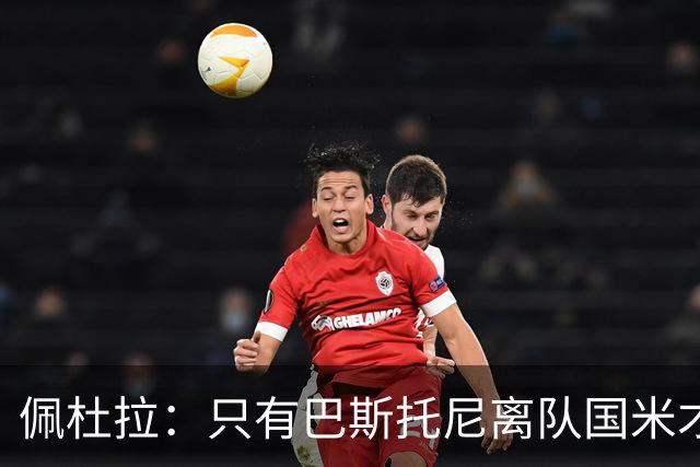 佩杜拉：只有巴斯托尼离队国米才会求购恩迪卡，罗马主帅不想卖他
