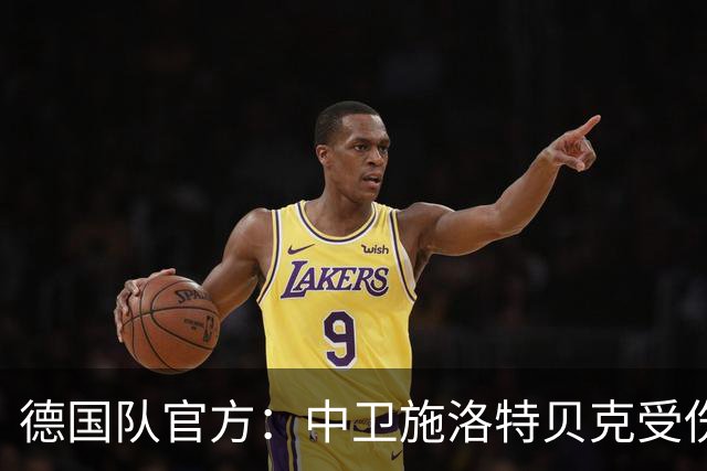 德国队官方：中卫施洛特贝克受伤 提前告别本届世界杯