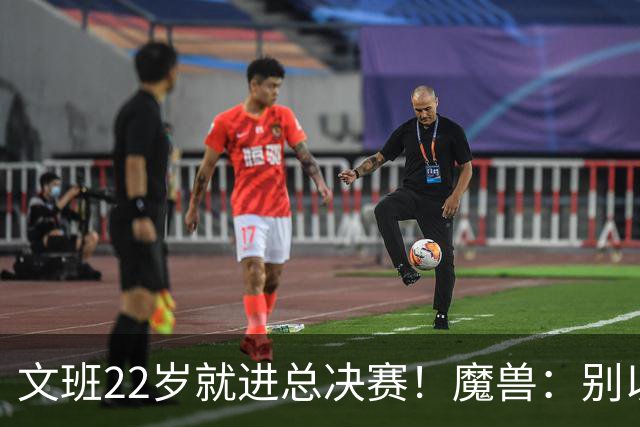 文班22岁就进总决赛！魔兽：别以为之后每年都能进 乔丹都做不到