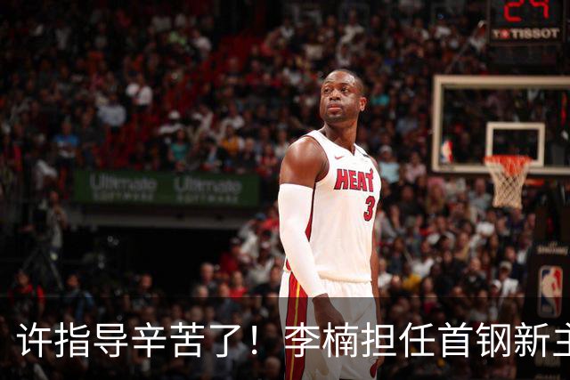 许指导辛苦了！李楠担任首钢新主帅 赵睿态度非争冠唯一障碍